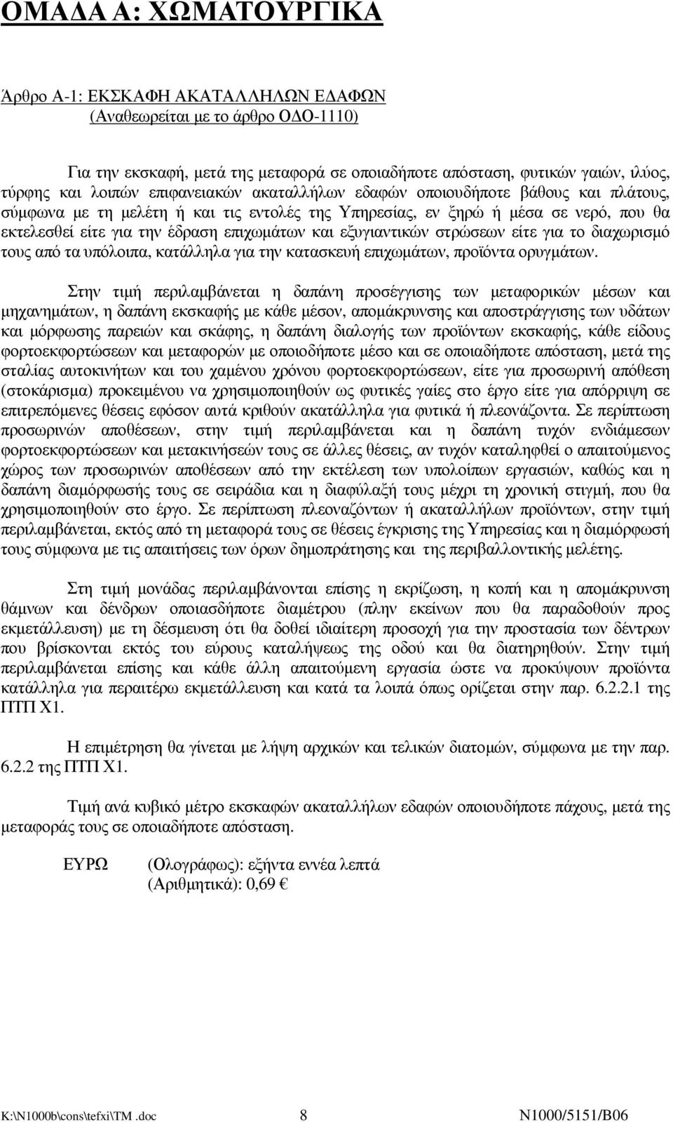 εξυγιαντικών στρώσεων είτε για το διαχωρισµό τους από τα υπόλοιπα, κατάλληλα για την κατασκευή επιχωµάτων, προϊόντα ορυγµάτων.