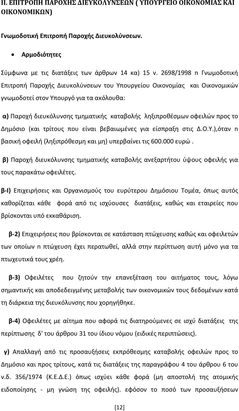 οφειλών προς το Δημόσιο (και τρίτους που είναι βεβαιωμένες για είσπραξη στις Δ.Ο.Υ.),όταν n βασική οφειλή (ληξιπρόθεσμη και μη) υπερβαίνει τις 600.000 ευρώ.