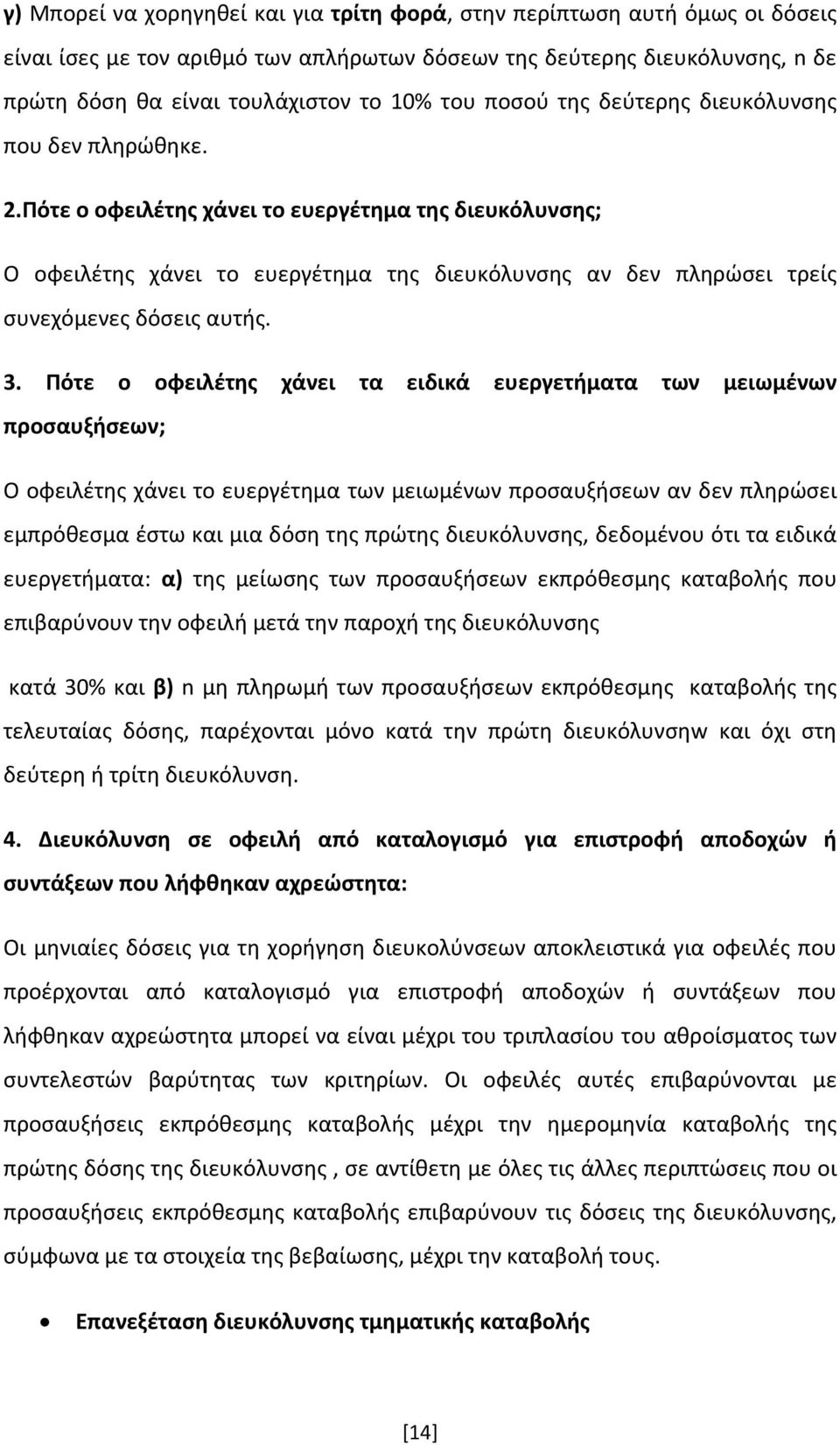 Πότε ο οφειλέτης χάνει το ευεργέτημα της διευκόλυνσης; Ο οφειλέτης χάνει το ευεργέτημα της διευκόλυνσης αν δεν πληρώσει τρείς συνεχόμενες δόσεις αυτής. 3.