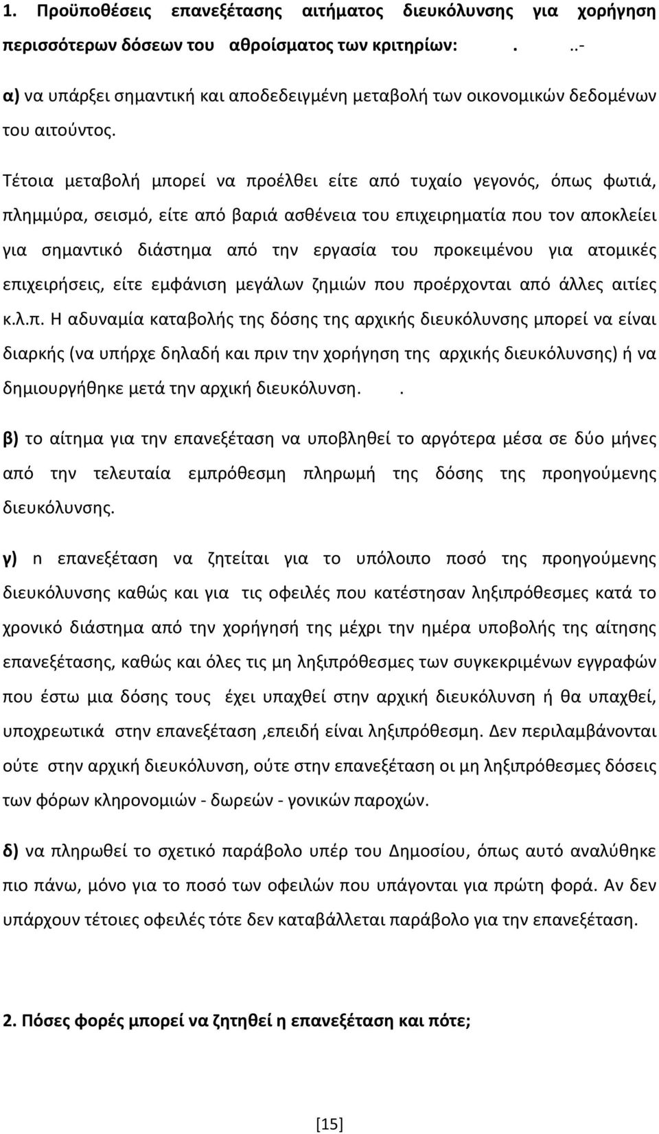 Τέτοια μεταβολή μπορεί να προέλθει είτε από τυχαίο γεγονός, όπως φωτιά, πλημμύρα, σεισμό, είτε από βαριά ασθένεια του επιχειρηματία που τον αποκλείει για σημαντικό διάστημα από την εργασία του