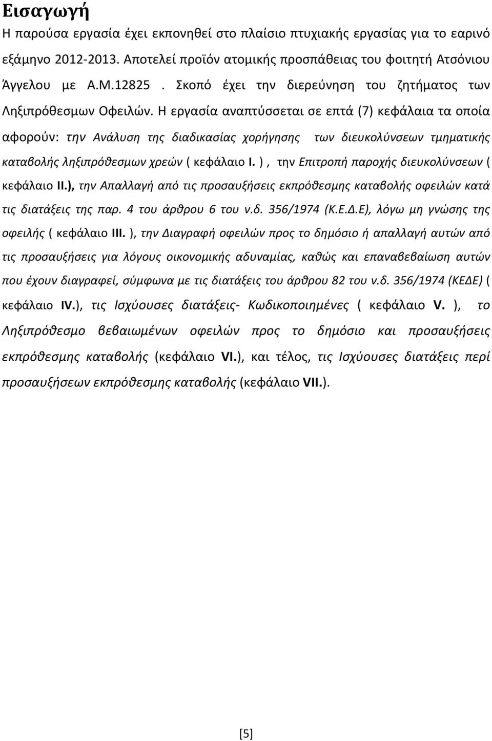 Η εργασία αναπτύσσεται σε επτά (7) κεφάλαια τα οποία αφορούν: την Ανάλυση της διαδικασίας χορήγησης των διευκολύνσεων τμηματικής καταβολής ληξιπρόθεσμων χρεών ( κεφάλαιο Ι.