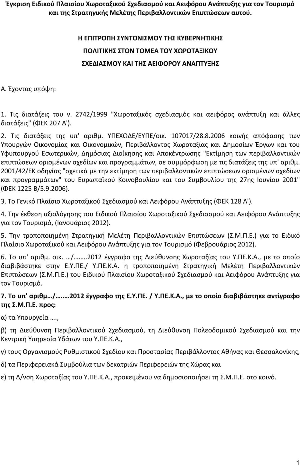 2742/1999 "Χωροταξικός σχεδιασμός και αειφόρος ανάπτυξη και άλλες διατάξεις" (ΦΕΚ 207 Α'). 2. Τις διατάξεις της υπ' αριθμ. ΥΠΕΧΩΔΕ/ΕΥΠΕ/οικ. 107017/28.