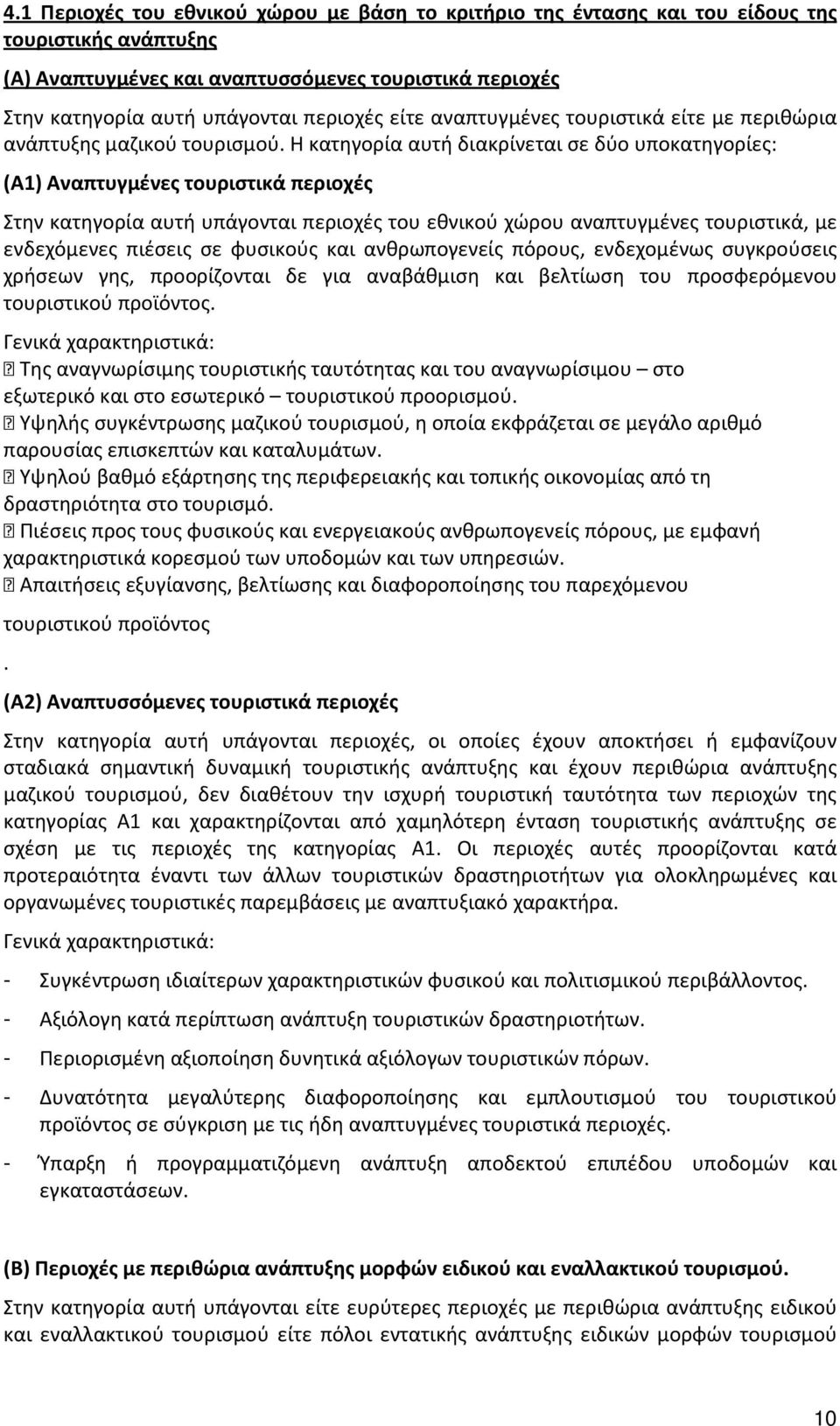 Η κατηγορία αυτή διακρίνεται σε δύο υποκατηγορίες: (Α1) Αναπτυγμένες τουριστικά περιοχές Στην κατηγορία αυτή υπάγονται περιοχές του εθνικού χώρου αναπτυγμένες τουριστικά, με ενδεχόμενες πιέσεις σε