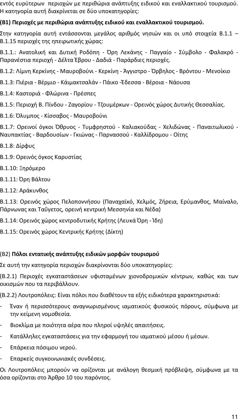 Στην κατηγορία αυτή εντάσσονται μεγάλος αριθμός νησιών και οι υπό στοιχεία Β.1.