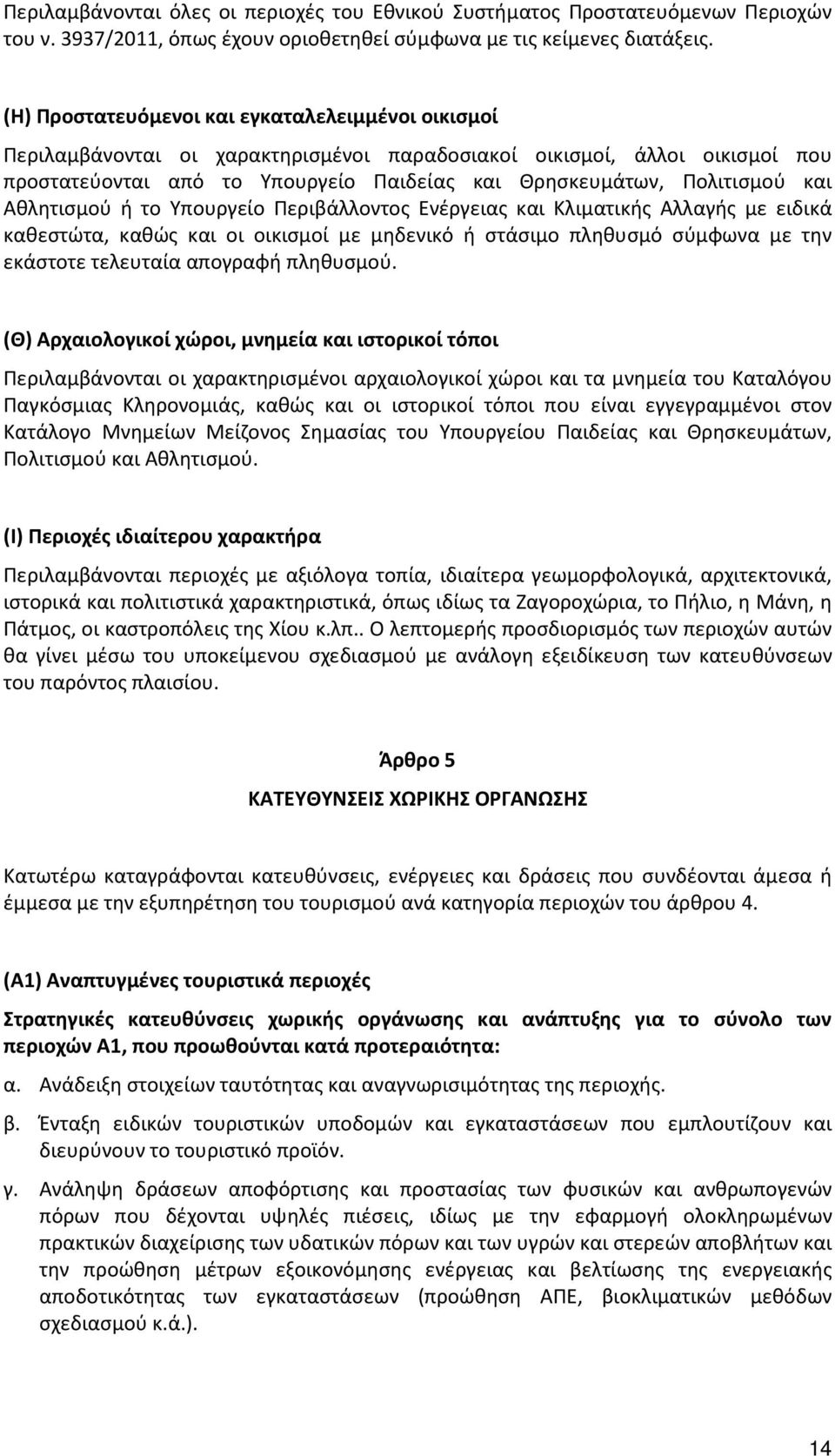 και Αθλητισμού ή το Υπουργείο Περιβάλλοντος Ενέργειας και Κλιματικής Αλλαγής με ειδικά καθεστώτα, καθώς και οι οικισμοί με μηδενικό ή στάσιμο πληθυσμό σύμφωνα με την εκάστοτε τελευταία απογραφή