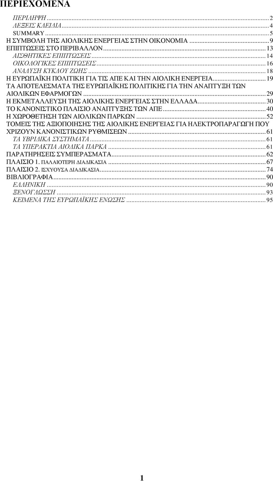 .. 29 Ζ ΔΚΜΔΣΑΛΛΔΤΖ ΣΖ ΑΗΟΛΗΚΖ ΔΝΔΡΓΔΗΑ ΣΖΝ ΔΛΛΑΓΑ... 30 ΣΟ ΚΑΝΟΝΗΣΗΚΟ ΠΛΑΗΗΟ ΑΝΑΠΣΤΞΖ ΣΧΝ ΑΠΔ... 40 Ζ ΥΧΡΟΘΔΣΖΖ ΣΧΝ ΑΗΟΛΗΚΧΝ ΠΑΡΚΧΝ.
