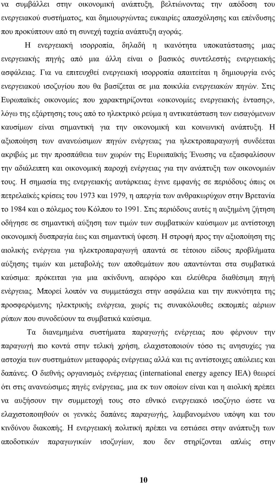 Γηα λα επηηεπρζεί ελεξγεηαθή ηζνξξνπία απαηηείηαη ε δεκηνπξγία ελφο ελεξγεηαθνχ ηζνδπγίνπ πνπ ζα βαζίδεηαη ζε κηα πνηθηιία ελεξγεηαθψλ πεγψλ.