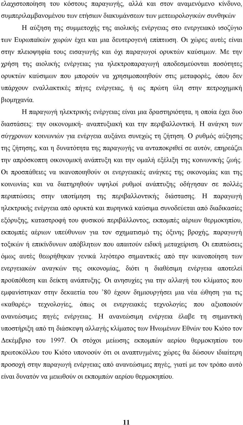 Με ηελ ρξήζε ηεο αηνιηθήο ελέξγεηαο γηα ειεθηξνπαξαγσγή απνδεζκεχνληαη πνζφηεηεο νξπθηψλ θαχζηκσλ πνπ κπνξνχλ λα ρξεζηκνπνηεζνχλ ζηηο κεηαθνξέο, φπνπ δελ ππάξρνπλ ελαιιαθηηθέο πήγεο ελέξγεηαο, ή σο