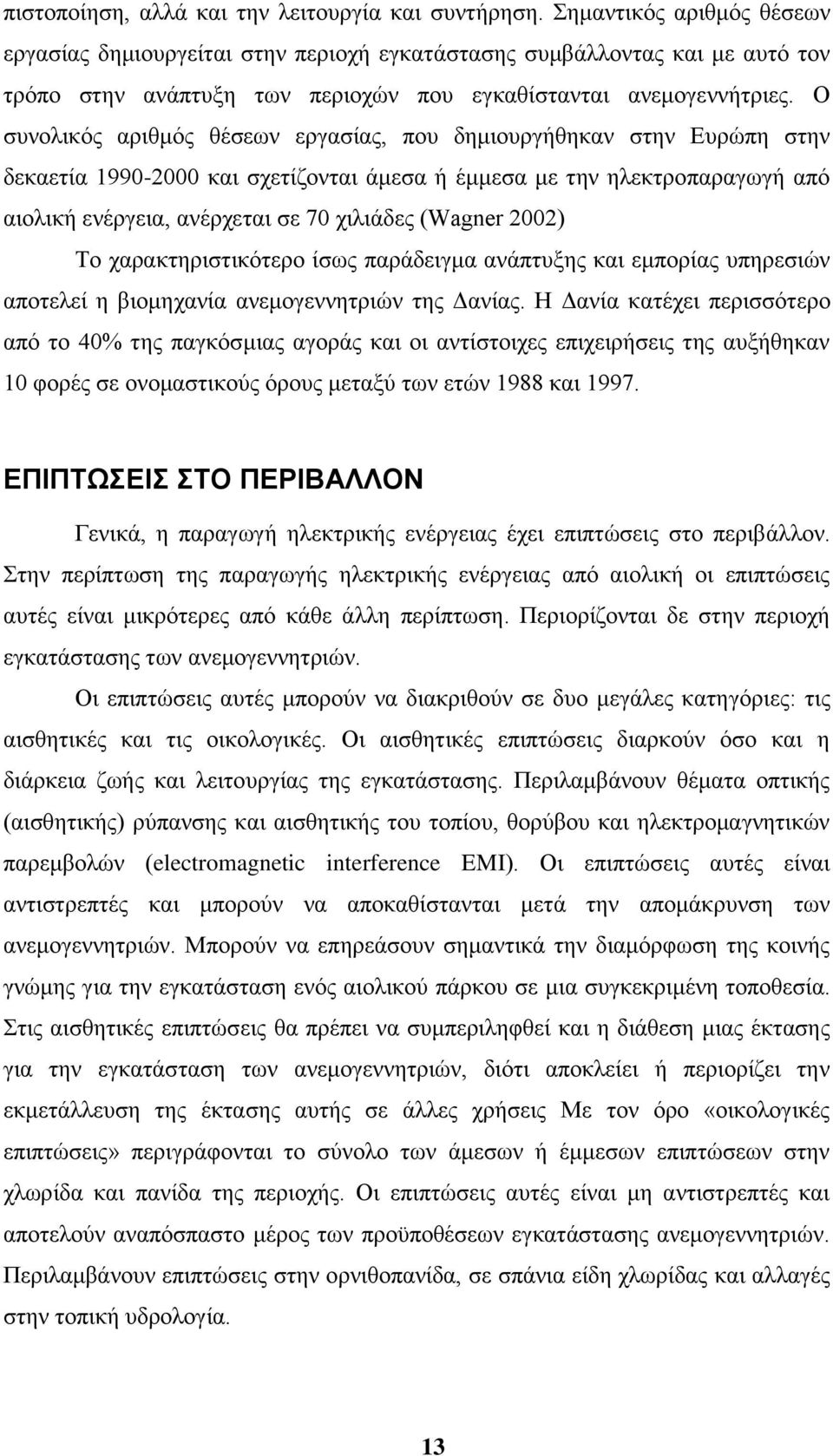 Ο ζπλνιηθφο αξηζκφο ζέζεσλ εξγαζίαο, πνπ δεκηνπξγήζεθαλ ζηελ Δπξψπε ζηελ δεθαεηία 1990-2000 θαη ζρεηίδνληαη άκεζα ή έκκεζα κε ηελ ειεθηξνπαξαγσγή απφ αηνιηθή ελέξγεηα, αλέξρεηαη ζε 70 ρηιηάδεο