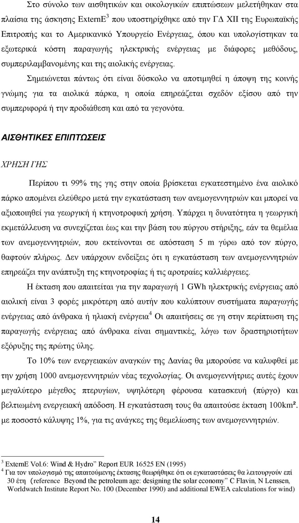 εκεηψλεηαη πάλησο φηη είλαη δχζθνιν λα απνηηκεζεί ε άπνςε ηεο θνηλήο γλψκεο γηα ηα αηνιηθά πάξθα, ε νπνία επεξεάδεηαη ζρεδφλ εμίζνπ απφ ηελ ζπκπεξηθνξά ή ηελ πξνδηάζεζε θαη απφ ηα γεγνλφηα.