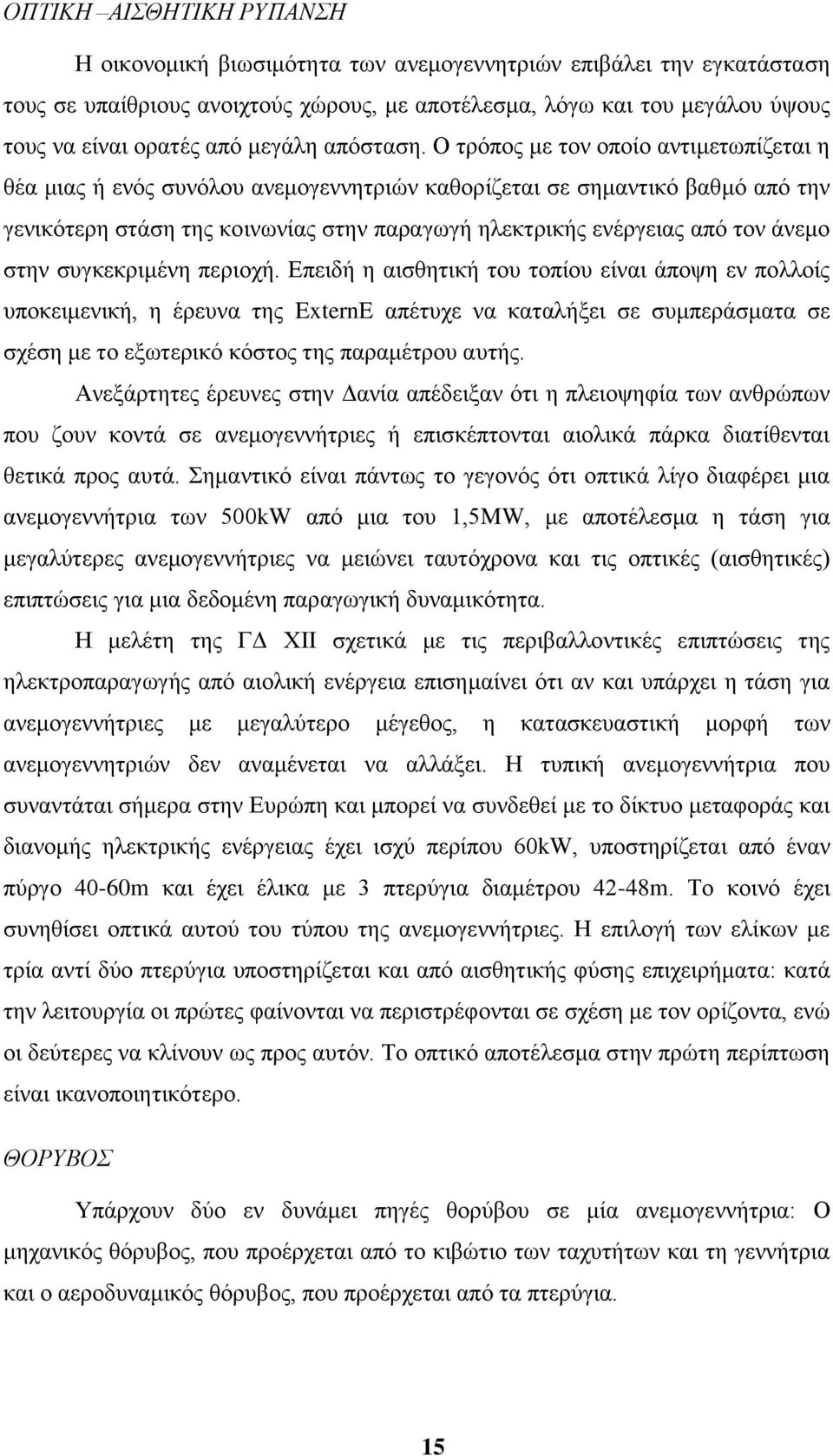 Ο ηξφπνο κε ηνλ νπνίν αληηκεησπίδεηαη ε ζέα κηαο ή ελφο ζπλφινπ αλεκνγελλεηξηψλ θαζνξίδεηαη ζε ζεκαληηθφ βαζκφ απφ ηελ γεληθφηεξε ζηάζε ηεο θνηλσλίαο ζηελ παξαγσγή ειεθηξηθήο ελέξγεηαο απφ ηνλ άλεκν