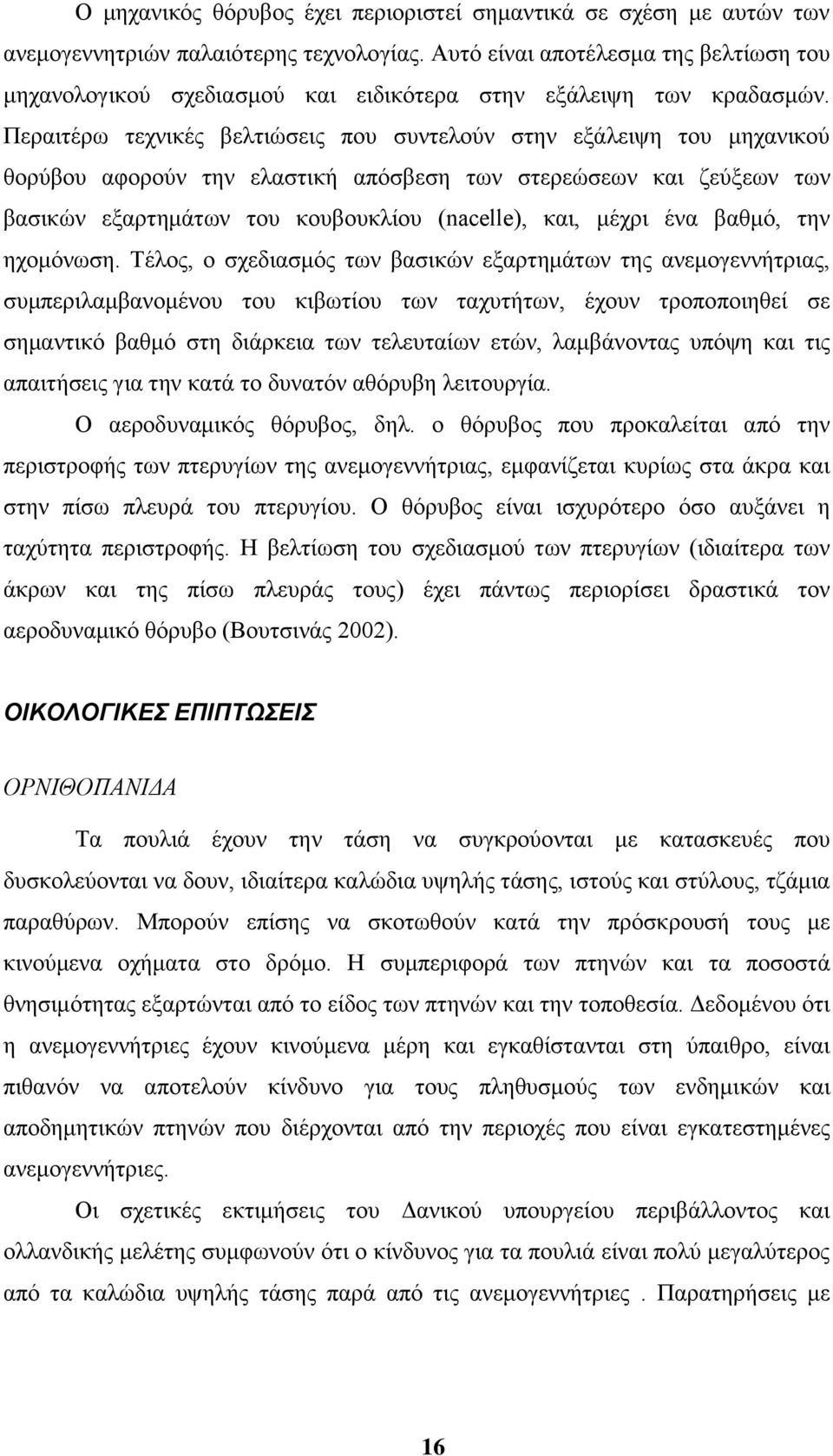 Πεξαηηέξσ ηερληθέο βειηηψζεηο πνπ ζπληεινχλ ζηελ εμάιεηςε ηνπ κεραληθνχ ζνξχβνπ αθνξνχλ ηελ ειαζηηθή απφζβεζε ησλ ζηεξεψζεσλ θαη δεχμεσλ ησλ βαζηθψλ εμαξηεκάησλ ηνπ θνπβνπθιίνπ (nacelle), θαη, κέρξη