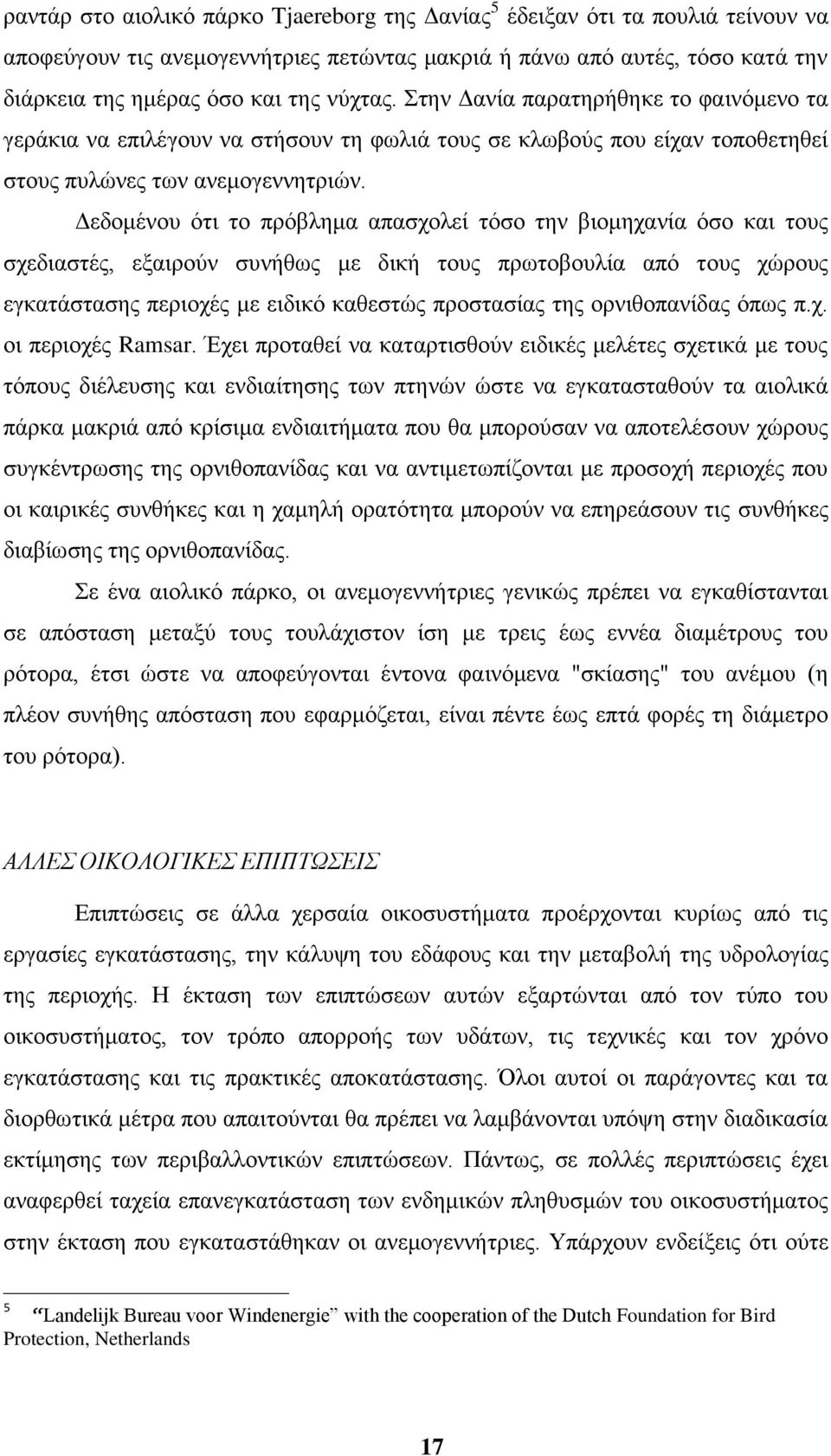 Γεδνκέλνπ φηη ην πξφβιεκα απαζρνιεί ηφζν ηελ βηνκεραλία φζν θαη ηνπο ζρεδηαζηέο, εμαηξνχλ ζπλήζσο κε δηθή ηνπο πξσηνβνπιία απφ ηνπο ρψξνπο εγθαηάζηαζεο πεξηνρέο κε εηδηθφ θαζεζηψο πξνζηαζίαο ηεο