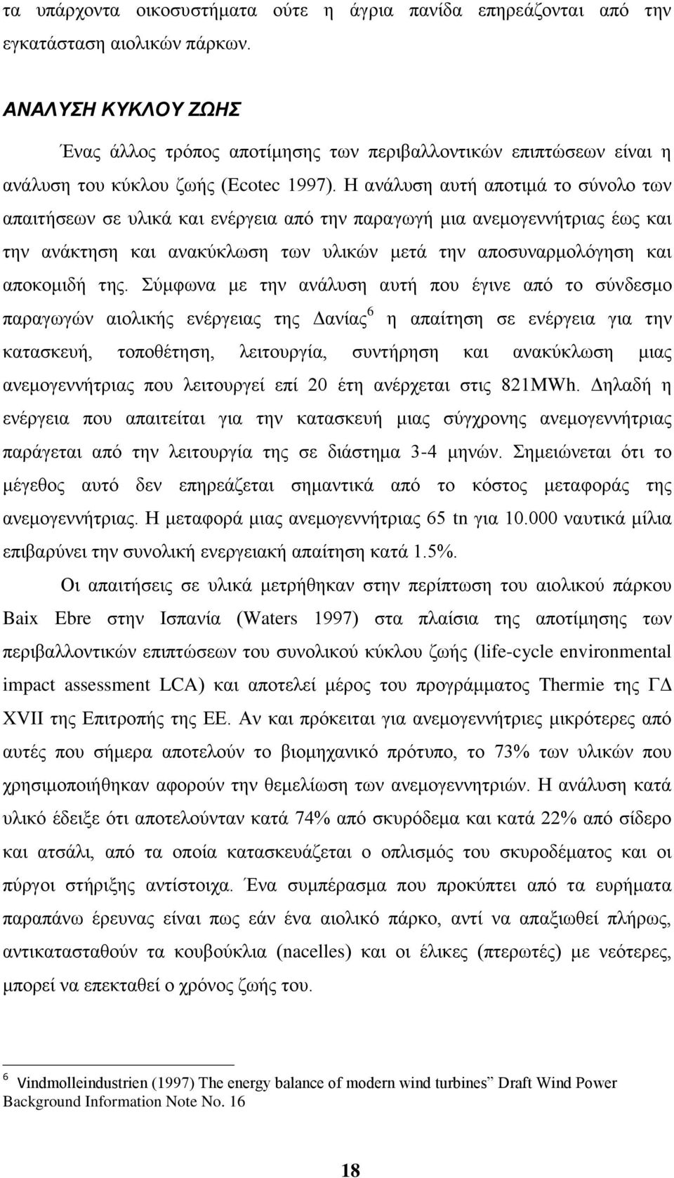 Ζ αλάιπζε απηή απνηηκά ην ζχλνιν ησλ απαηηήζεσλ ζε πιηθά θαη ελέξγεηα απφ ηελ παξαγσγή κηα αλεκνγελλήηξηαο έσο θαη ηελ αλάθηεζε θαη αλαθχθισζε ησλ πιηθψλ κεηά ηελ απνζπλαξκνιφγεζε θαη απνθνκηδή ηεο.