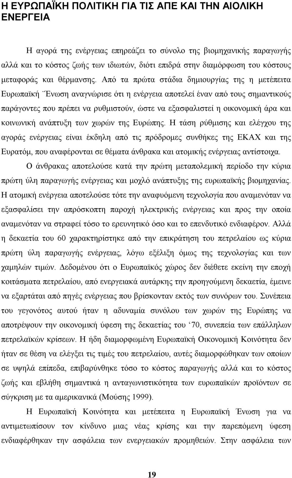 Απφ ηα πξψηα ζηάδηα δεκηνπξγίαο ηεο ε κεηέπεηηα Δπξσπατθή Έλσζε αλαγλψξηζε φηη ε ελέξγεηα απνηειεί έλαλ απφ ηνπο ζεκαληηθνχο παξάγνληεο πνπ πξέπεη λα ξπζκηζηνχλ, ψζηε λα εμαζθαιηζηεί ε νηθνλνκηθή άξα