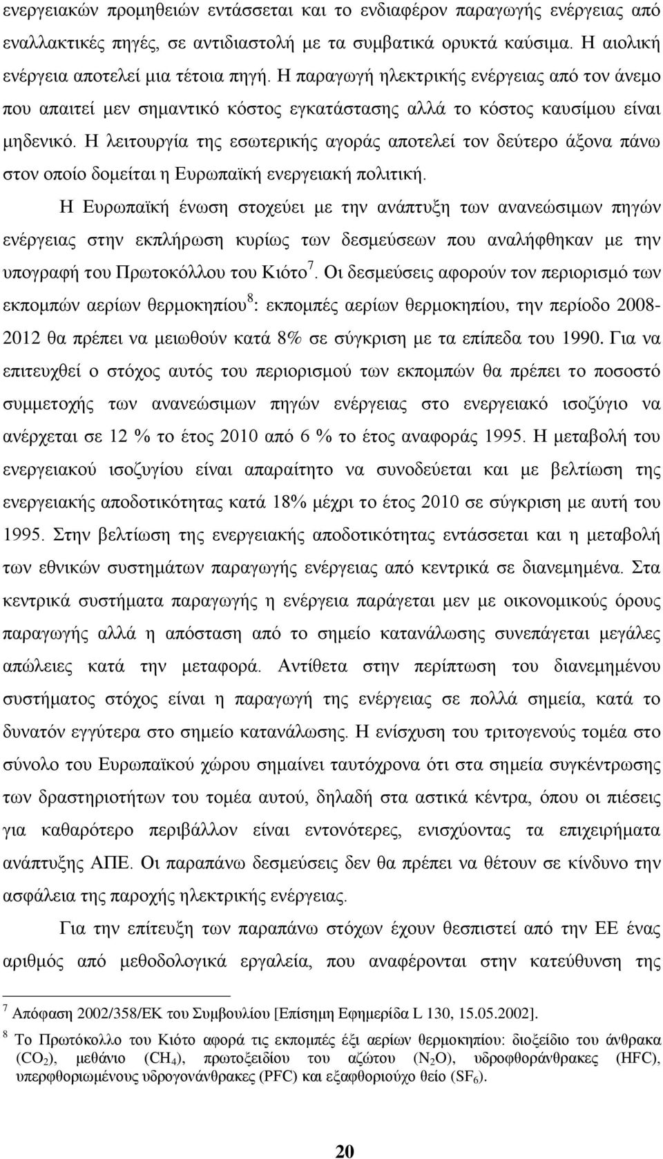 Ζ ιεηηνπξγία ηεο εζσηεξηθήο αγνξάο απνηειεί ηνλ δεχηεξν άμνλα πάλσ ζηνλ νπνίν δνκείηαη ε Δπξσπατθή ελεξγεηαθή πνιηηηθή.
