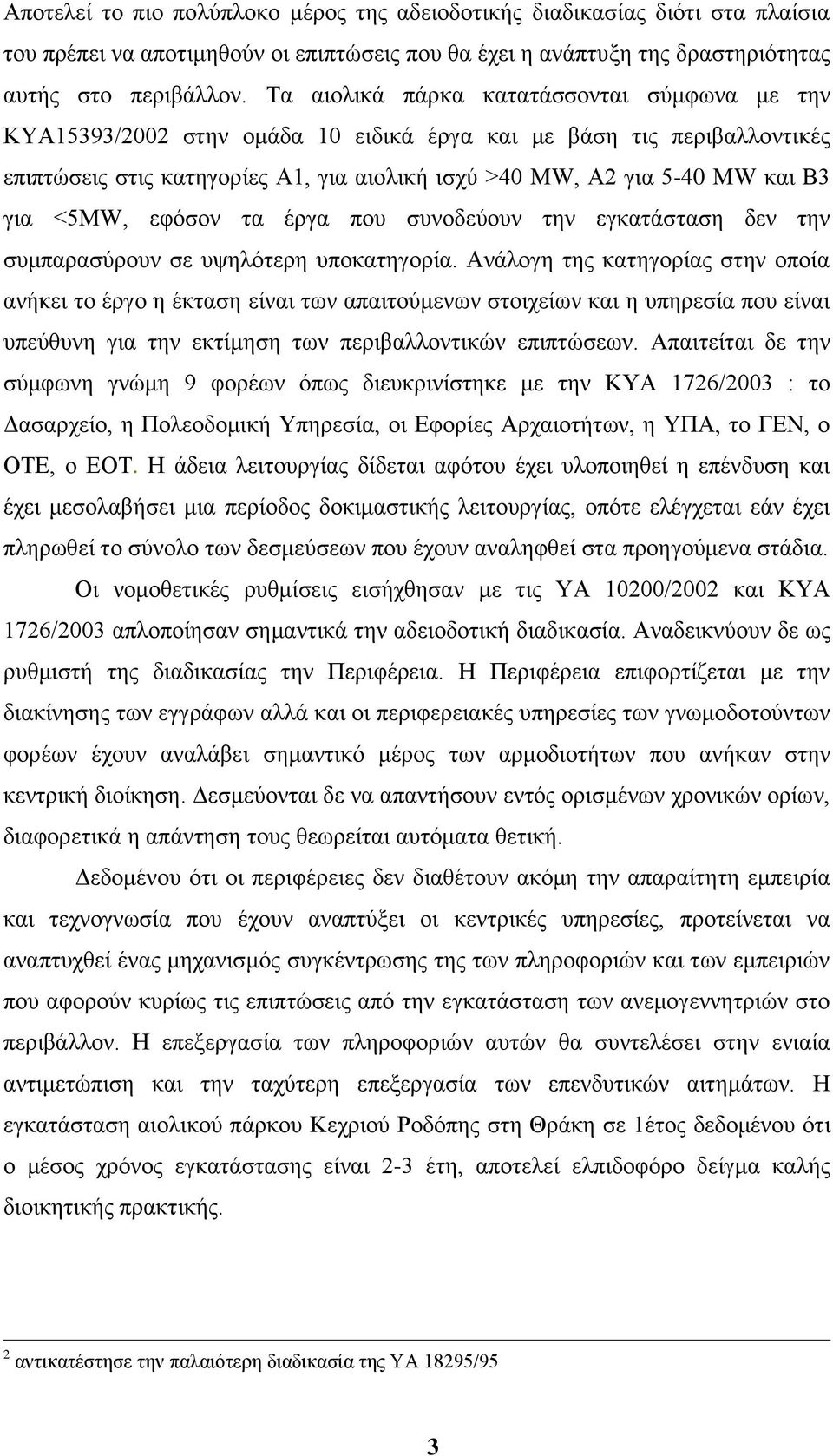 <5MW, εθφζνλ ηα έξγα πνπ ζπλνδεχνπλ ηελ εγθαηάζηαζε δελ ηελ ζπκπαξαζχξνπλ ζε πςειφηεξε ππνθαηεγνξία.