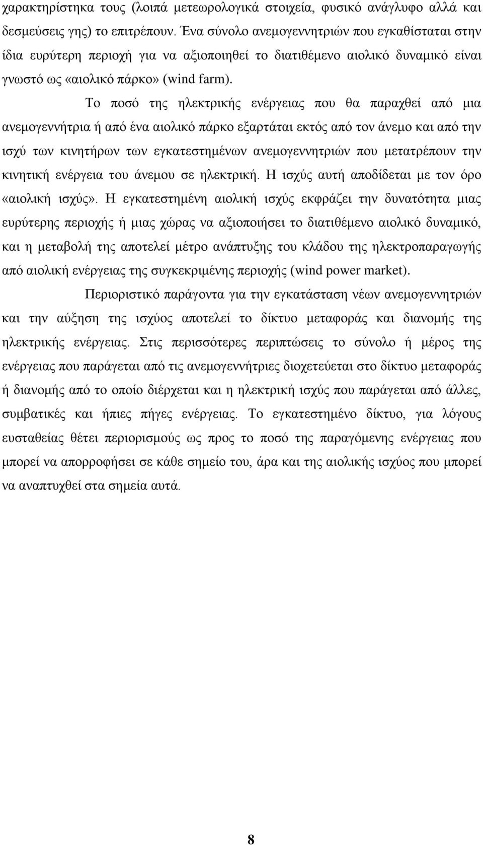 Σν πνζφ ηεο ειεθηξηθήο ελέξγεηαο πνπ ζα παξαρζεί απφ κηα αλεκνγελλήηξηα ή απφ έλα αηνιηθφ πάξθν εμαξηάηαη εθηφο απφ ηνλ άλεκν θαη απφ ηελ ηζρχ ησλ θηλεηήξσλ ησλ εγθαηεζηεκέλσλ αλεκνγελλεηξηψλ πνπ