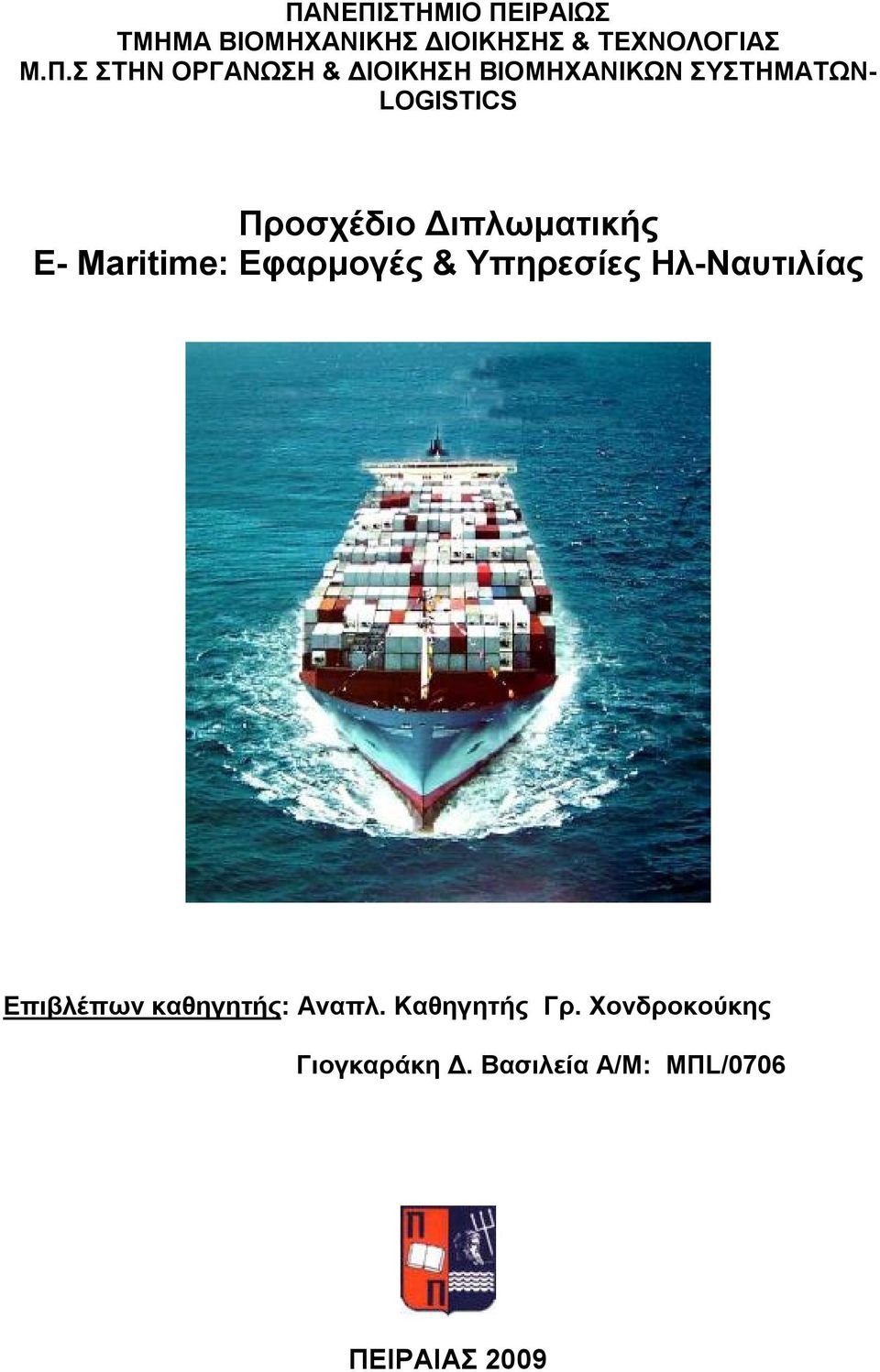 Διπλωματικής E- Μaritime: Εφαρμογές & Υπηρεσίες Ηλ-Ναυτιλίας Επιβλέπων