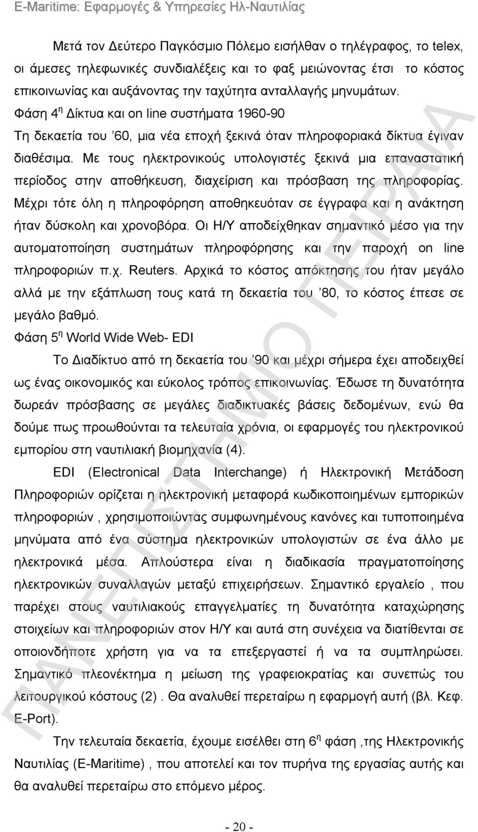 Με τους ηλεκτρονικούς υπολογιστές ξεκινά μια επαναστατική περίοδος στην αποθήκευση, διαχείριση και πρόσβαση της πληροφορίας.