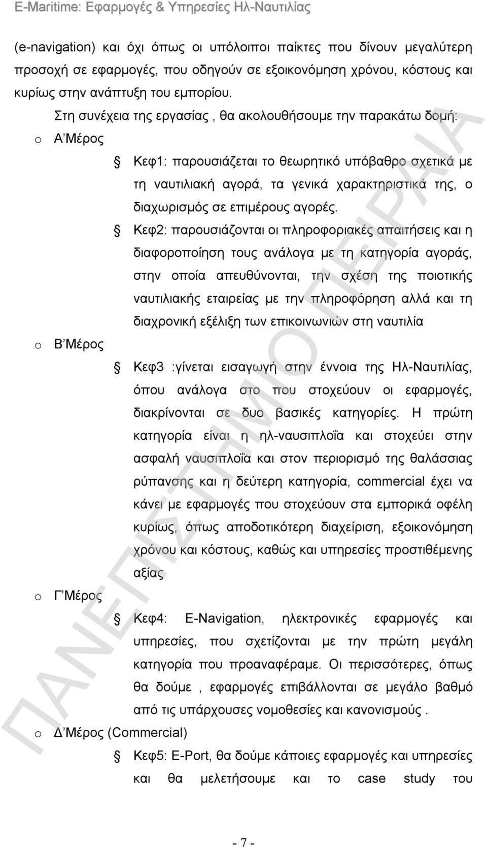 διαχωρισμός σε επιμέρους αγορές.
