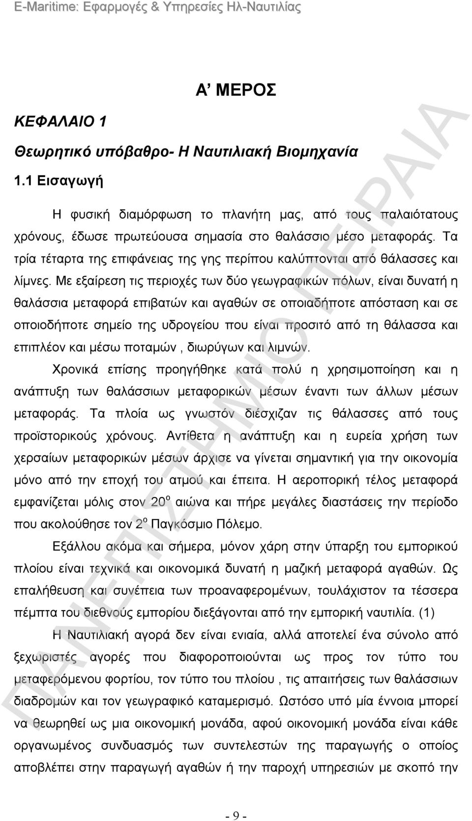 Με εξαίρεση τις περιοχές των δύο γεωγραφικών πόλων, είναι δυνατή η θαλάσσια μεταφορά επιβατών και αγαθών σε οποιαδήποτε απόσταση και σε οποιοδήποτε σημείο της υδρογείου που είναι προσιτό από τη
