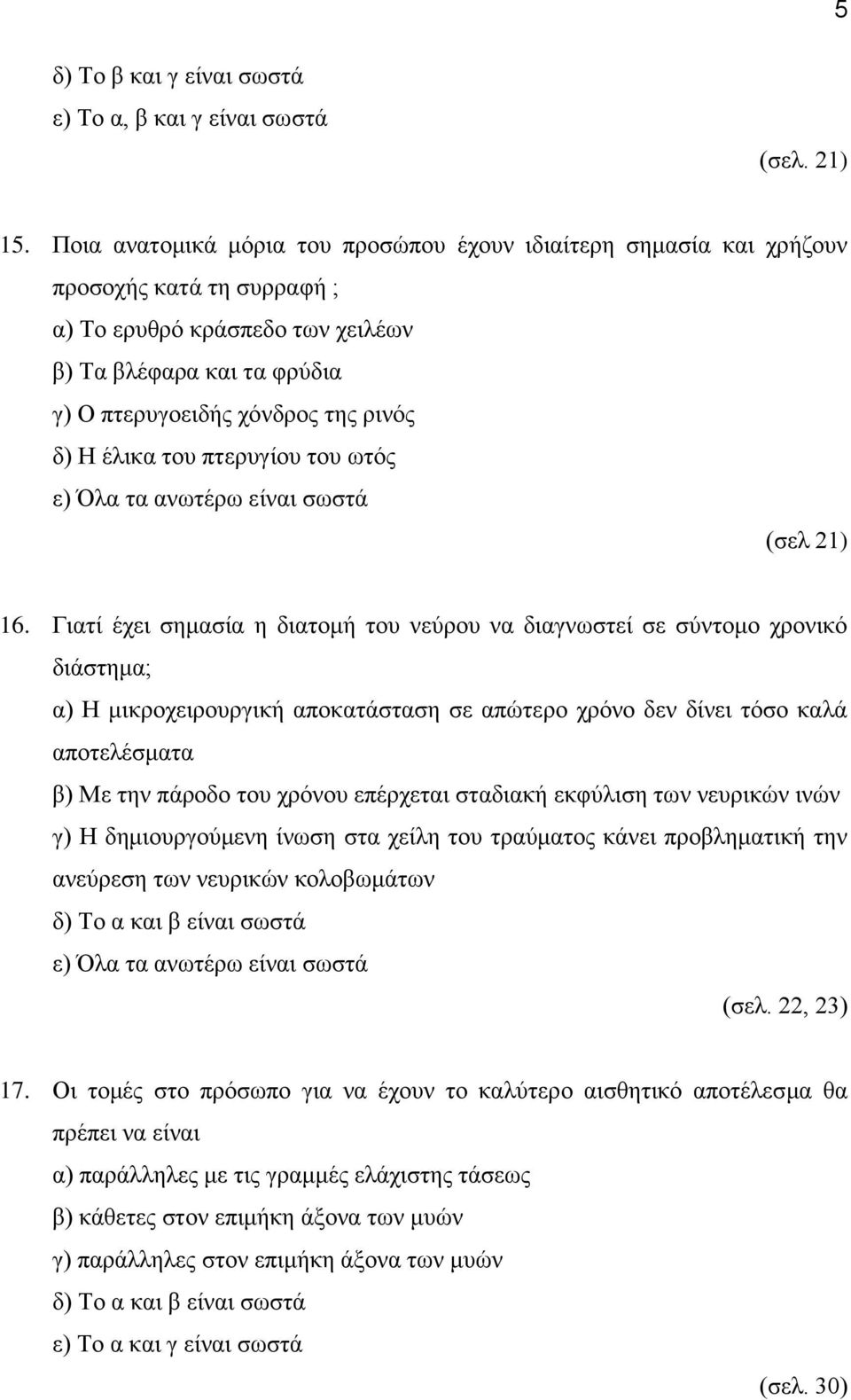 έλικα του πτερυγίου του ωτός (σελ 21) 16.