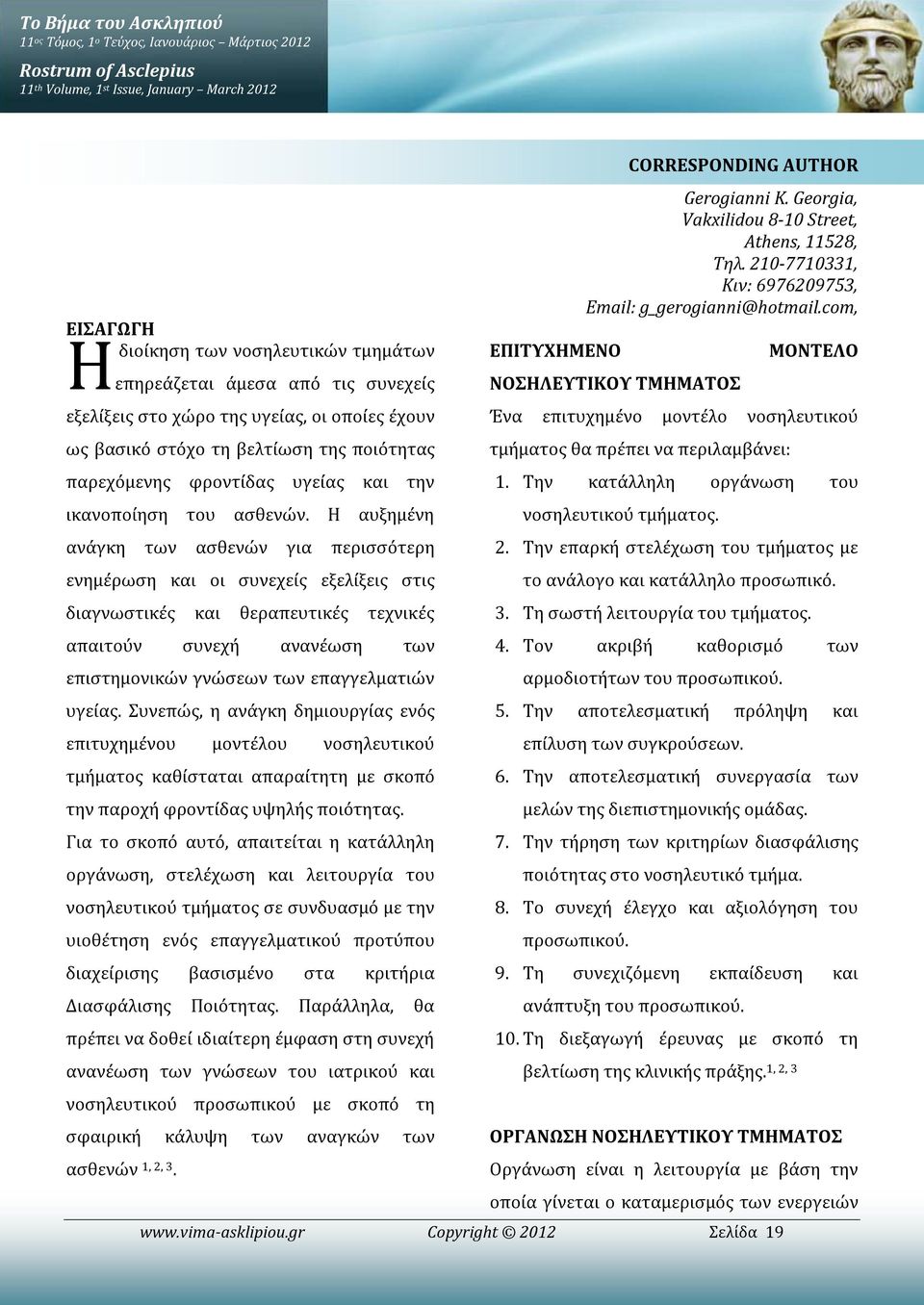 Η αυξημένη ανάγκη των ασθενών για περισσότερη ενημέρωση και οι συνεχείς εξελίξεις στις διαγνωστικές και θεραπευτικές τεχνικές απαιτούν συνεχή ανανέωση των επιστημονικών γνώσεων των επαγγελματιών