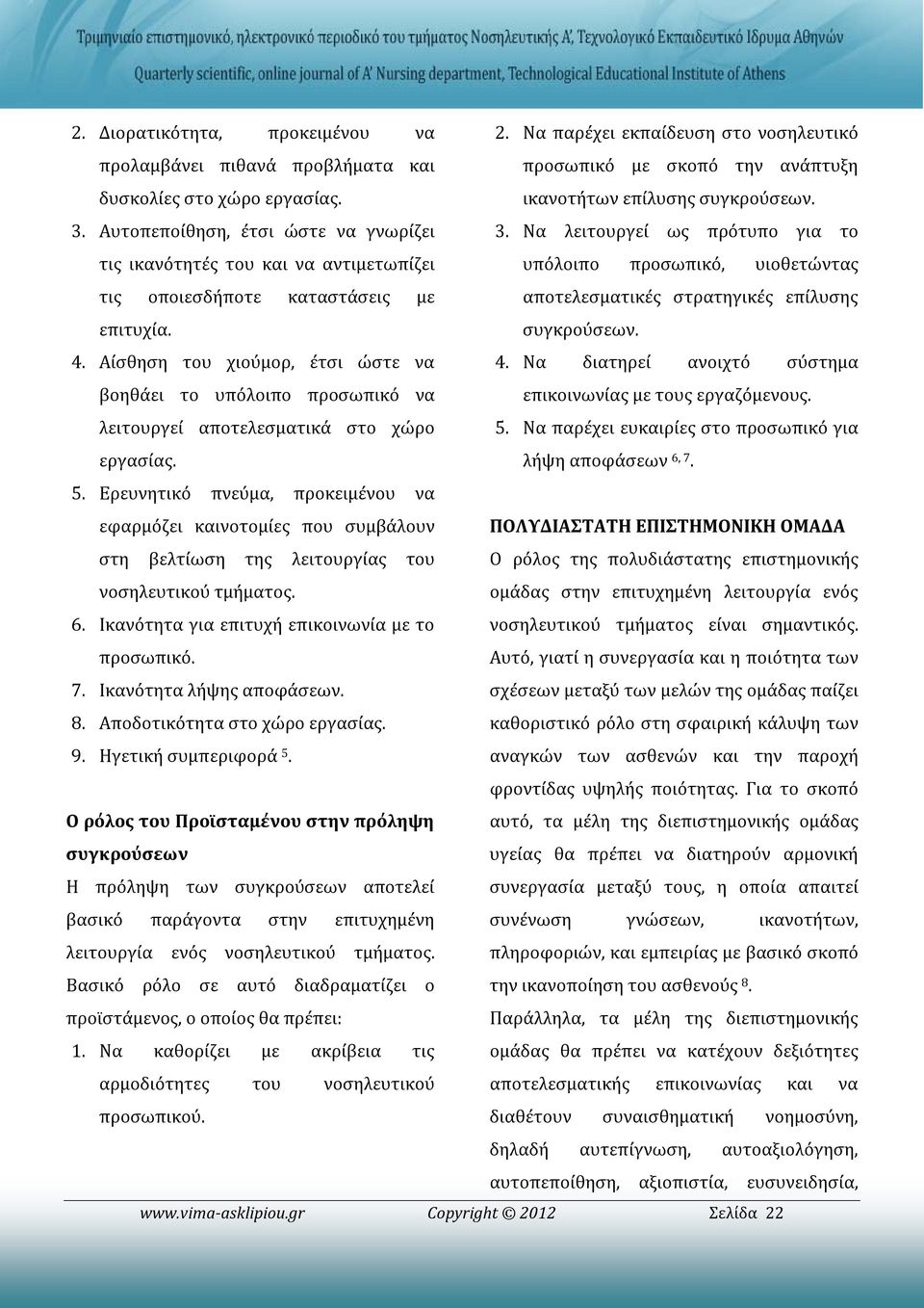 Να λειτουργεί ως πρότυπο για το τις ικανότητές του και να αντιμετωπίζει υπόλοιπο προσωπικό, υιοθετώντας τις οποιεσδήποτε καταστάσεις με αποτελεσματικές στρατηγικές επίλυσης επιτυχία. συγκρούσεων. 4.