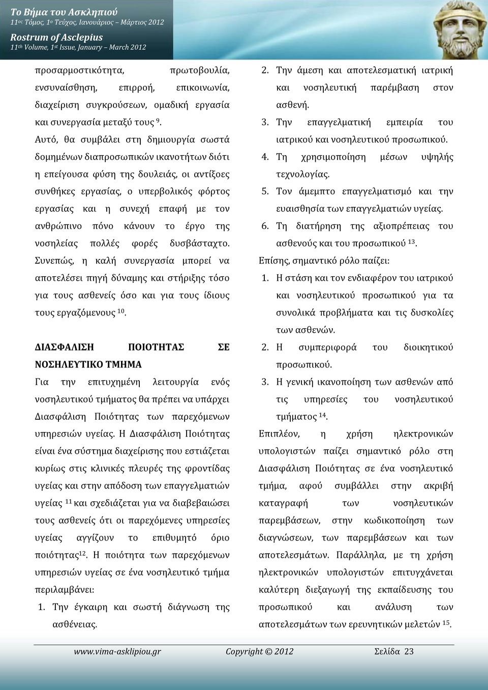 ανθρώπινο πόνο κάνουν το έργο της νοσηλείας πολλές φορές δυσβάσταχτο.