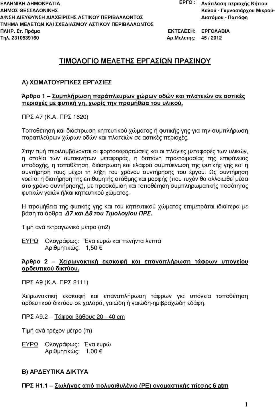 Μελετης: 45 / 2012 ΤΙΜΟΛΟΓΙΟ ΜΕΛΕΤΗΣ ΕΡΓΑΣΙΩΝ ΠΡΑΣΙΝΟΥ Α) ΧΩΜΑΤΟΥΡΓΙΚΕΣ ΕΡΓΑΣΙΕΣ 1 Συµπλήρωση παράπλευρων χώρων οδών και πλατειών σε αστικές περιοχές µε φυτική γη, χωρίς την προµήθεια του υλικού.