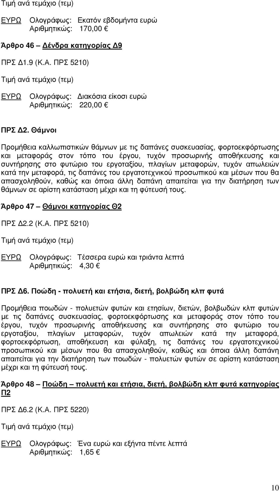 µεταφορών, τυχόν απωλειών κατά την µεταφορά, τις δαπάνες του εργατοτεχνικού προσωπικού και µέσων που θα απασχοληθούν, καθώς και όποια άλλη δαπάνη απαιτείται για την διατήρηση των θάµνων σε αρίστη