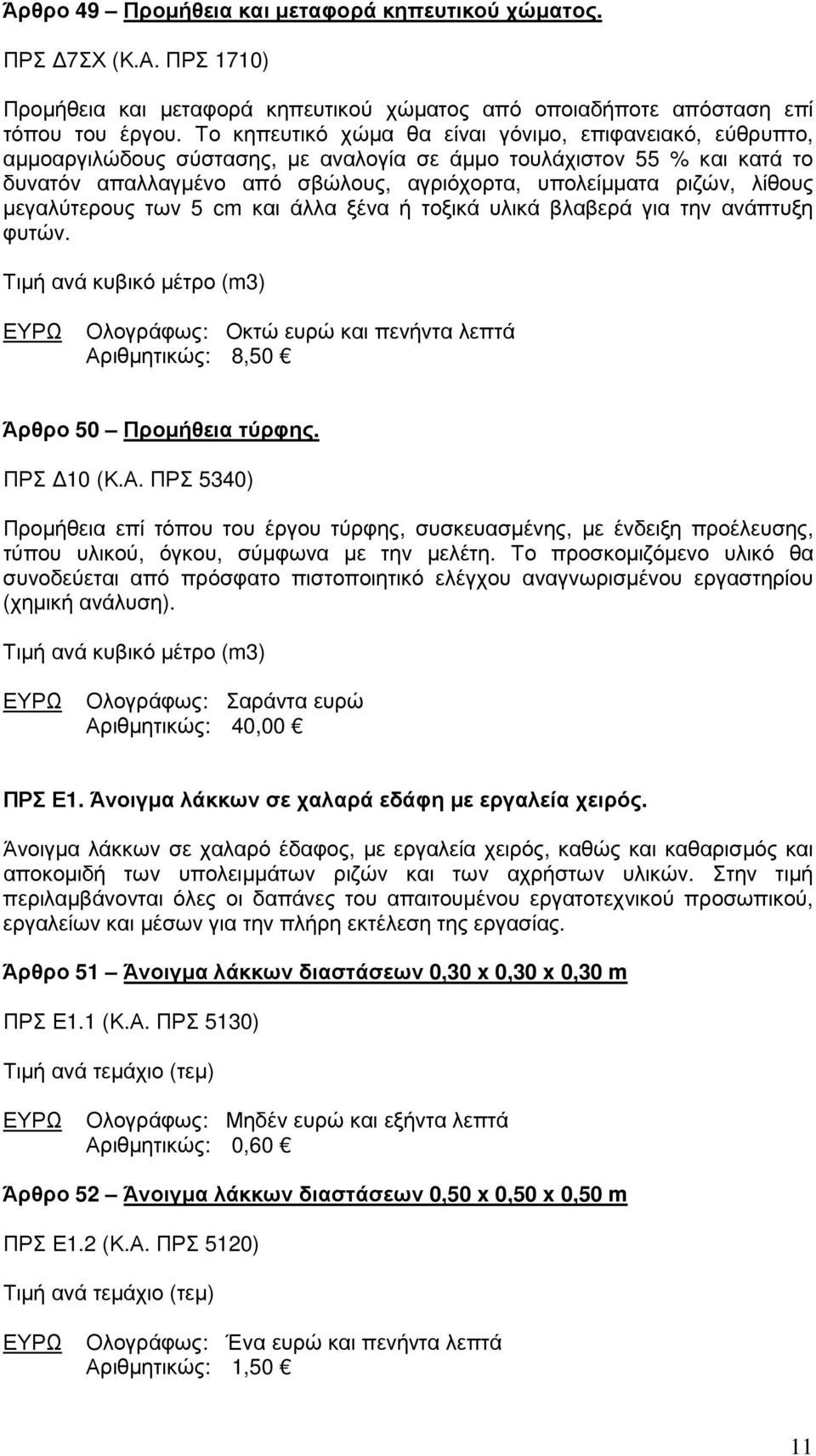 λίθους µεγαλύτερους των 5 cm και άλλα ξένα ή τοξικά υλικά βλαβερά για την ανάπτυξη φυτών. Τιµή ανά κυβικό µέτρο (m3) Ολογράφως: Οκτώ ευρώ και πενήντα λεπτά Αριθµητικώς: 8,50 50 Προµήθεια τύρφης.