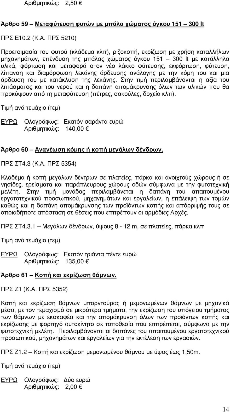 άρδευση του µε κατάκλυση της λεκάνης.