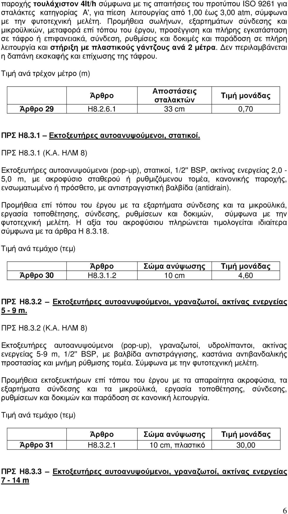 λειτουργία και στήριξη µε πλαστικούς γάντζους ανά 2 µέτρα. εν περιλαµβάνεται η δαπάνη εκσκαφής και επίχωσης της τάφρου. Τιµή ανά τρέχον µέτρο (m) Αποστάσεις σταλακτών 29 Η8.2.6.1 33