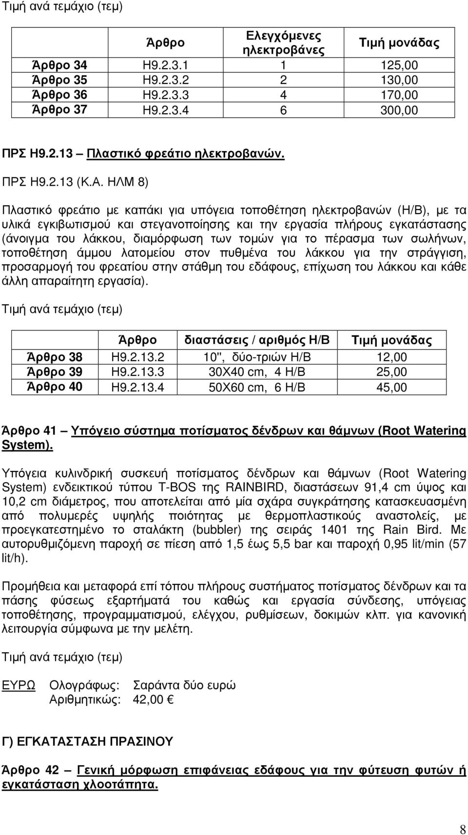 για το πέρασµα των σωλήνων, τοποθέτηση άµµου λατοµείου στον πυθµένα του λάκκου για την στράγγιση, προσαρµογή του φρεατίου στην στάθµη του εδάφους, επίχωση του λάκκου και κάθε άλλη απαραίτητη εργασία).