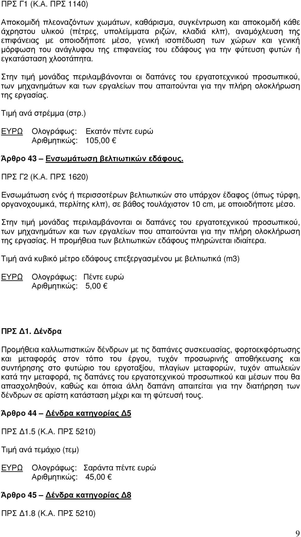 ισοπέδωση των χώρων και γενική µόρφωση του ανάγλυφου της επιφανείας του εδάφους για την φύτευση φυτών ή εγκατάσταση χλοοτάπητα.