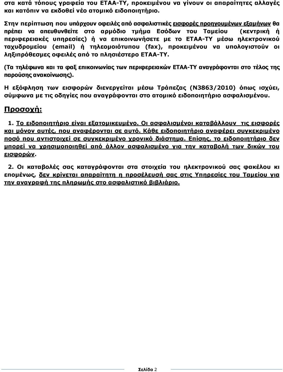 επικοινωνήσετε µε το ΕΤΑΑ-ΤΥ µέσω ηλεκτρονικού ταχυδροµείου (email) ή τηλεοµοιότυπου (fax), προκειµένου να υπολογιστούν οι ληξιπρόθεσµες οφειλές από το πλησιέστερο ΕΤΑΑ-ΤΥ.