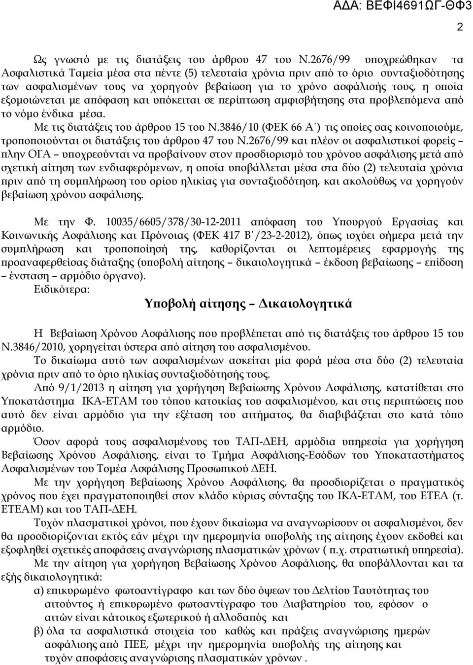 εξομοιώνεται με απόφαση και υπόκειται σε περίπτωση αμφισβήτησης στα προβλεπόμενα από το νόμο ένδικα μέσα. Με τις διατάξεις του άρθρου 15 του Ν.