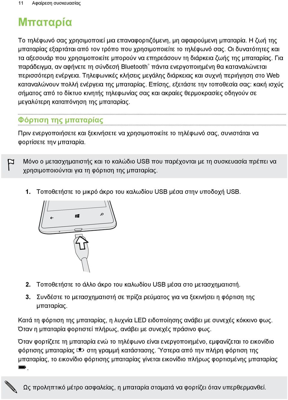 Για παράδειγμα, αν αφήνετε τη σύνδεσή Bluetooth πάντα ενεργοποιημένη θα καταναλώνεται περισσότερη ενέργεια.