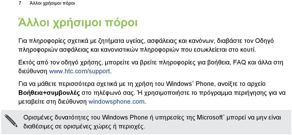 com/support. Για να μάθετε περισσότερα σχετικά με τη χρήση του Windows Phone, ανοίξτε το αρχείο Βοήθεια+συμβουλές στο τηλέφωνό σας.