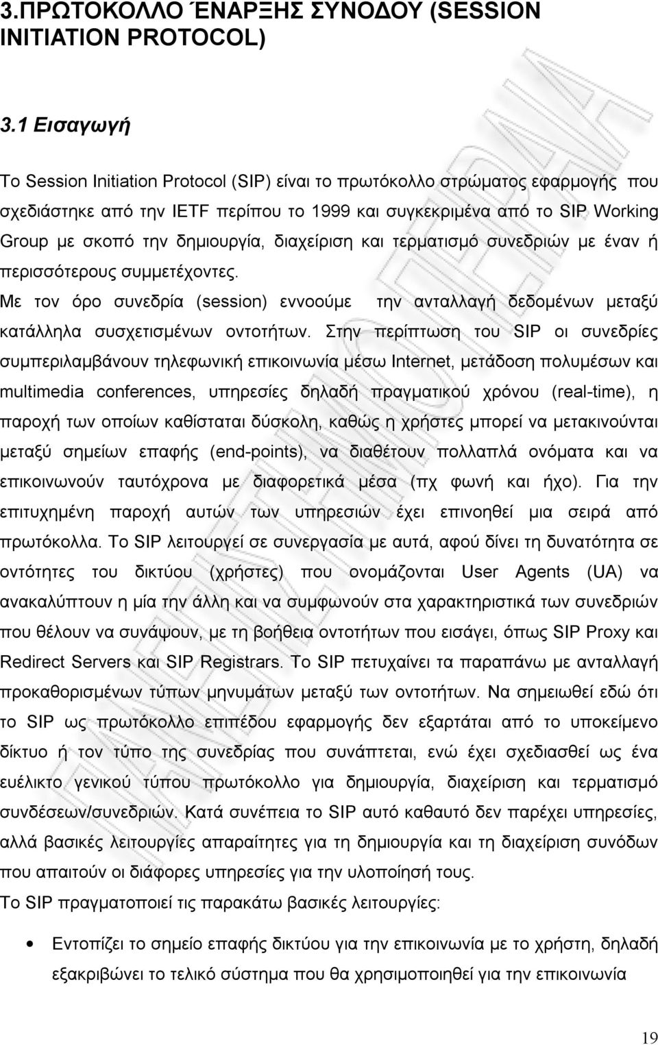 διαχείριση και τερµατισµό συνεδριών µε έναν ή περισσότερους συµµετέχοντες. Με τον όρο συνεδρία (session) εννοούµε την ανταλλαγή δεδοµένων µεταξύ κατάλληλα συσχετισµένων οντοτήτων.