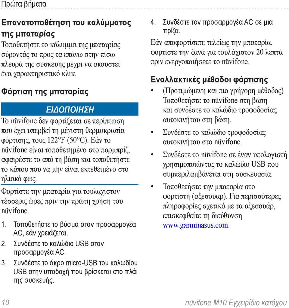 Εάν το nüvifone είναι τοποθετημένο στο παρμπρίζ, αφαιρέστε το από τη βάση και τοποθετήστε το κάπου που να μην είναι εκτεθειμένο στο ηλιακό φως.