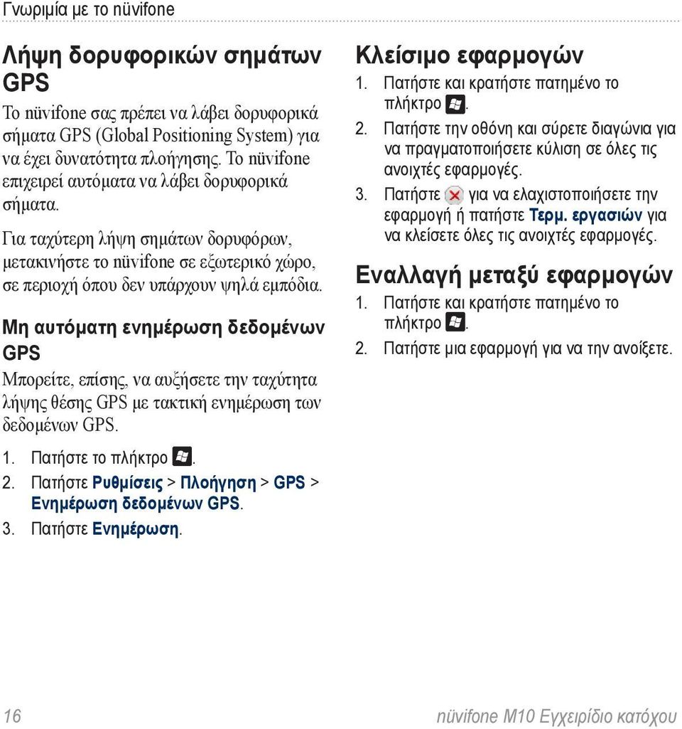 Μη αυτόματη ενημέρωση δεδομένων GPS Μπορείτε, επίσης, να αυξήσετε την ταχύτητα λήψης θέσης GPS με τακτική ενημέρωση των δεδομένων GPS. 2. Πατήστε Ρυθμίσεις > Πλοήγηση > GPS > Ενημέρωση δεδομένων GPS.