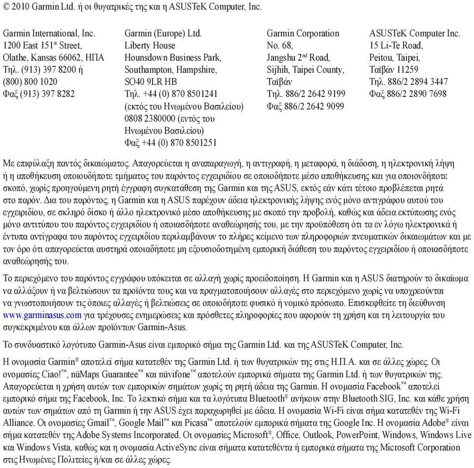 +44 (0) 870 8501241 (εκτός του Ηνωμένου Βασιλείου) 0808 2380000 (εντός του Ηνωμένου Βασιλείου) Φαξ +44 (0) 870 8501251 Garmin Corporation No. 68, Jangshu 2 nd Road, Sijhih, Taipei County, Ταϊβάν Τηλ.