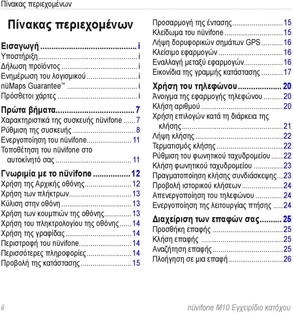 .. 12 Χρήση της Αρχικής οθόνης...12 Χρήση των πλήκτρων...13 Κύλιση στην οθόνη...13 Χρήση των κουμπιών της οθόνης...13 Χρήση του πληκτρολογίου της οθόνης... 14 Χρήση της γραφίδας.