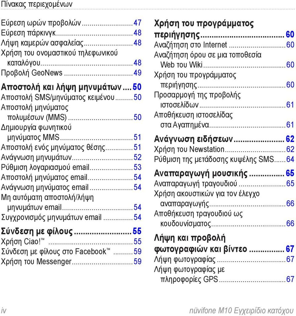 ..52 Ρύθμιση λογαριασμού email...53 Αποστολή μηνύματος email...54 Ανάγνωση μηνύματος email...54 Μη αυτόματη αποστολή/λήψη μηνυμάτων email...54 Συγχρονισμός μηνυμάτων email...54 Σύνδεση με φίλους.