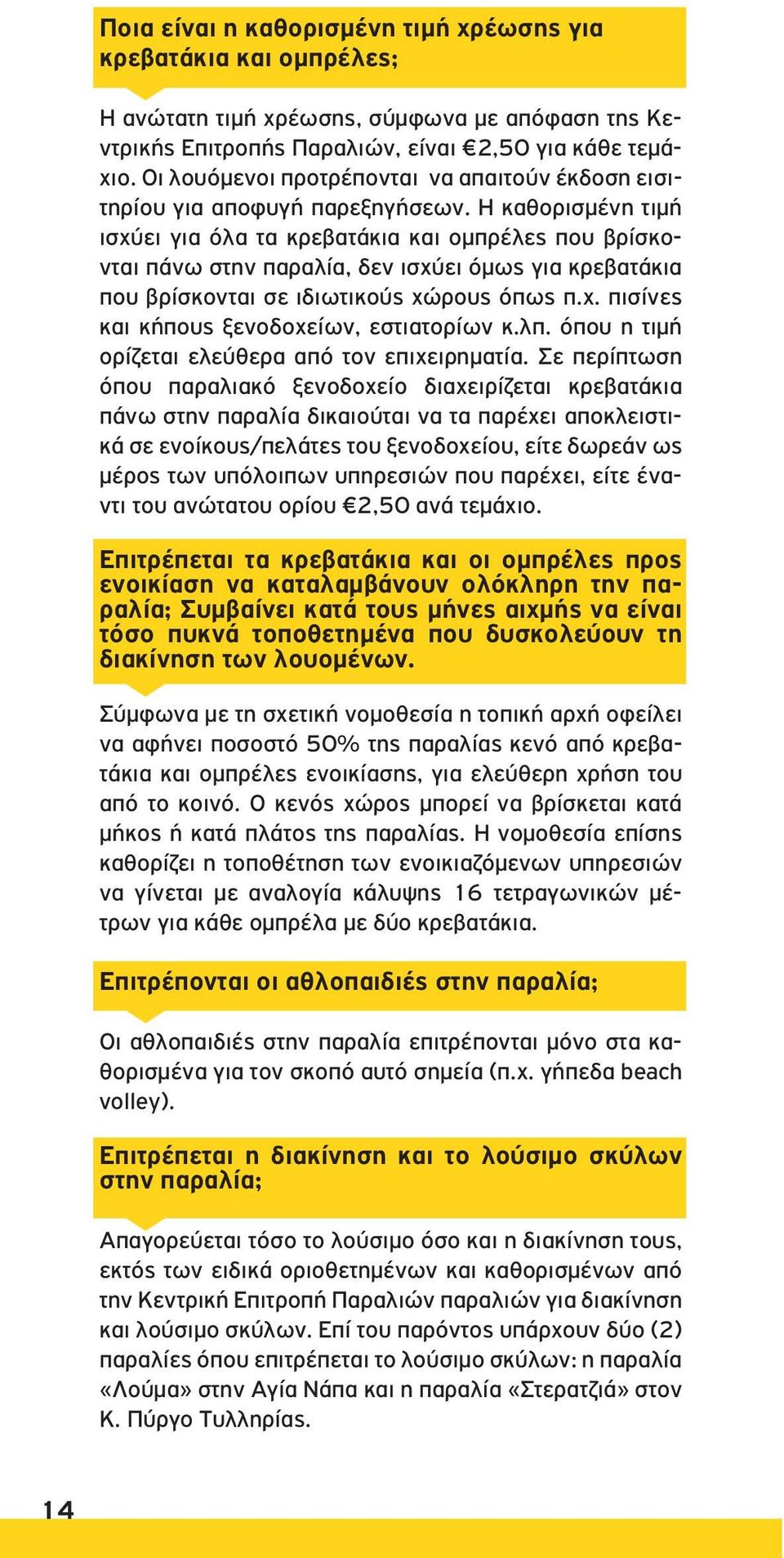 Η καθορισμένη τιμή ισχύει για όλα τα κρεβατάκια και ομπρέλες που βρίσκονται πάνω στην παραλία, δεν ισχύει όμως για κρεβατάκια που βρίσκονται σε ιδιωτικούς χώρους όπως π.χ. πισίνες και κήπους ξενοδοχείων, εστιατορίων κ.