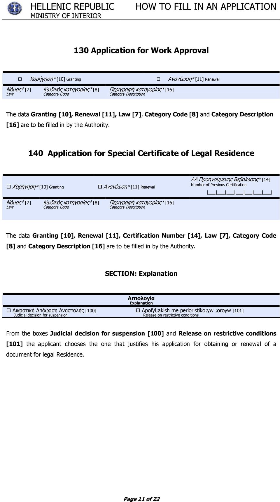 140 Application for Special Certificate of Legal Residence Χορήγηση* [10] Granting Ανανέωση* [11] Renewal ΑΑ Προηγούµενης Βεβαίωσης* [14] Number of Previous Certification Νόµος* [7] Law Κωδικός