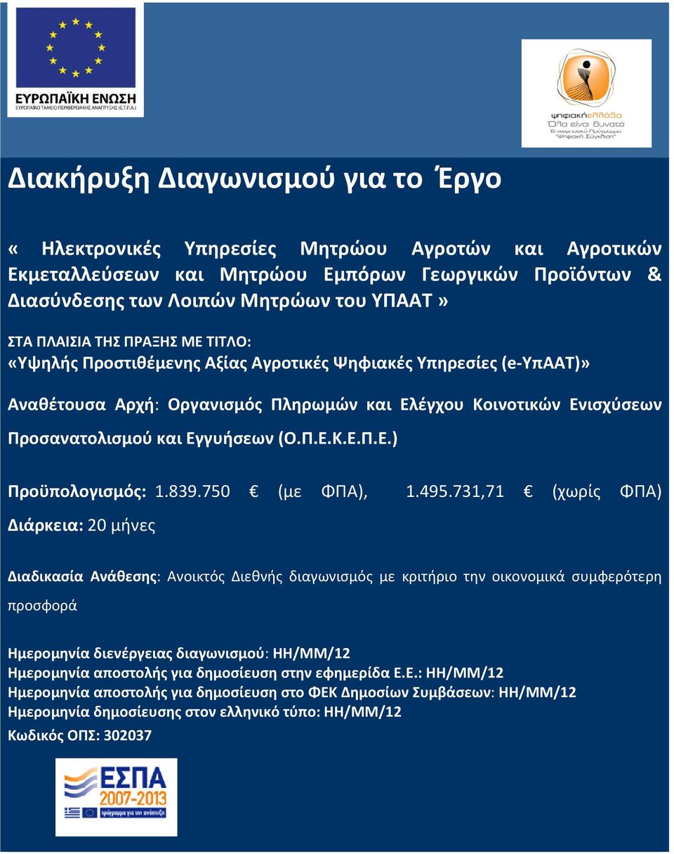839.750 (με ΦΠΑ), 1.495.
